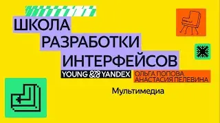 Мультимедиа — ШРИ 2024