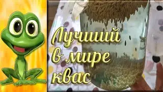 ЛУЧШИЙ В МИРЕ КВАС!☝😉💥