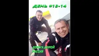 Через тысячи километров к мечте! День 13-14. Дорога домой Россия.