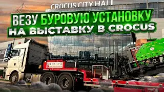 ВЕЗУ БУРОВУЮ НА ВЫСТАВКУ В CROCUS