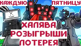 РОЗЫГРЫШИ, ЛОТЕРЕЯ, ХАЛЯВА в РОБЛОКС | ROBLOX | #роблокс #roblox #халява #лотерея #розыгрыш