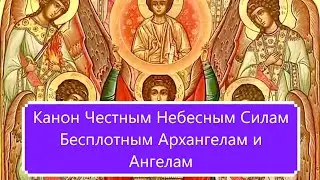 Канон Честным Небесным Силам Бесплотным Архангелам и Ангелам.