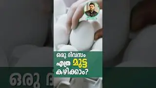 🥚 ഒരു ദിവസം എത്ര മുട്ട കഴിക്കാം?? ഒന്നോ രണ്ടോ മൂന്നോ???? Is it healthy to eat eggs every day?