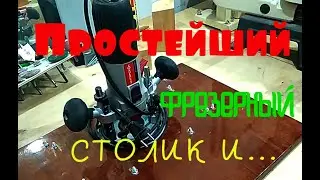 Колхоз#3 Фрезерный стол 