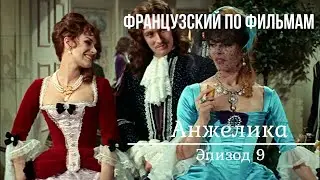 Анжелика на французском 9. Субтитры французские и русские.