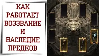 Оружие предков Diablo Immortal Бонус наследия предков в святилище