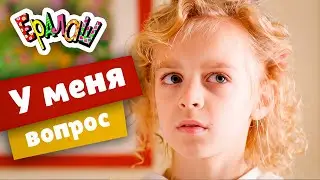 Ералаш | У меня вопрос (Выпуск №364)