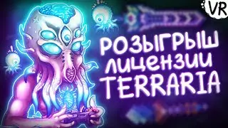 РОЗЫГРЫШ ЛИЦЕНЗИИ TERRARIA