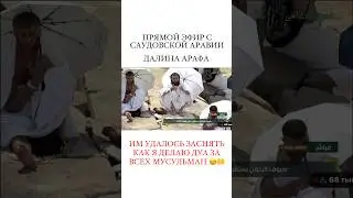 ПРЯМОЙ ЭФИР В ДОЛИНЕ АРАФА,ЗАСНЯЛИ КАК Я ДЕЛАЮ ДУА ЗА МУСУЛЬМАН 🤲😊