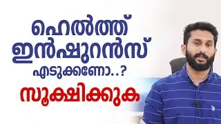 വെറുതെയാണോ health insurance | Health Insurance Malayalam tips