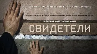 Свидетели / Очень впечатляющий военный фильм.