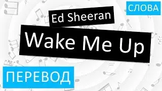 Ed Sheeran - Wake Me Up Перевод песни На русском Слова Текст