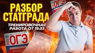 Полный разбор Статград | Тренировочный вариант 19 марта 2024 |ОГЭ 2024