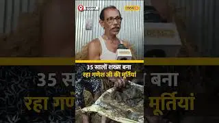 63 वर्षीय कलाकार, मिट्टी से बना रहा गणपति बप्पा की मूर्तियां! #local18shorts
