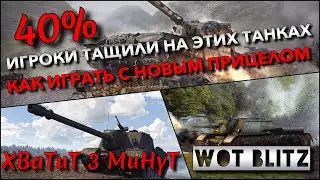 🔴WoT Blitz | 40% ИГРОКИ НАГИБАЛИ НА ЭТИХ ТАНКАХ🔥 КАК ИГРАТЬ С НОВЫМ ПРИЦЕЛОМ В ОБНОВЛЕНИЕ 9.0❗️