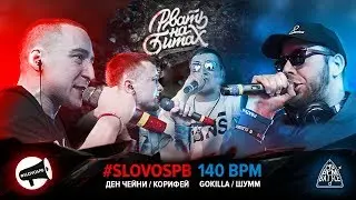 РВАТЬ НА БИТАХ - #SLOVOSPB Х 140 BPM (ДЕН ЧЕЙНИ / КОРИФЕЙ Х ШУММ / GOKILLA)