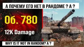 Объект 780 лучший реплей недели WOT | Обзор Об. 780 тяжелый танк СССР, бой на 12K урона