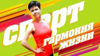 Спорт - гармония жизни