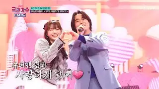 효정&김동현 ‘우리 사랑하게 됐어요’♬ 이 조합 완벽해😍 TV CHOSUN 220127 방송  | [국민가수 올스타전 – 1회] | TV조선