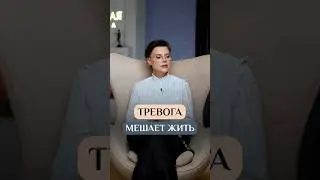 Если ТРЕВОГА мешает вам жить... #Психолог #Сексолог #ОксанаБачинская