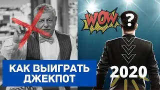 Как выиграть джекпот Русское лото 2020?