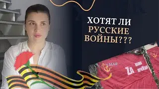 Сердце разрывается. Хотят ли русские войны? 9 мая день Победы. Из Германии в Россию.