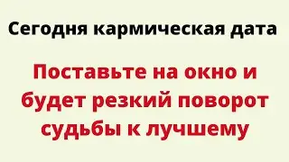 Сегодня кармическая дата. Поставьте на окно, будет резкий поворот судьбы к лучшему.