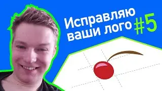 Исправляю ваши лого #5