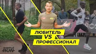 Любитель ❤️ или профессионал 😎 в беге - в чём разница? 🤔