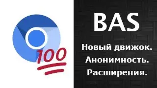 Новый движок. 100% эмуляция браузера. Расширения.