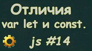 Язык Javascript для начинающих | #14 Отличия var let и const.