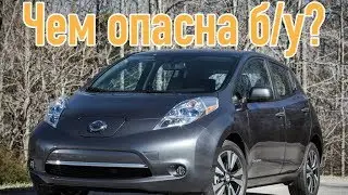 Nissan Leaf проблемы | Надежность Ниссан Лиф 1 с пробегом