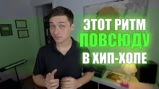 Скотч Снэпс в хип-хопе [Adam Neely на русском]