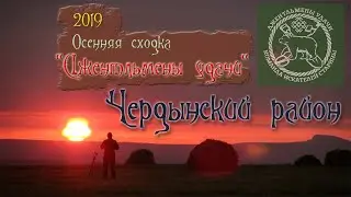 Осенние сборы 2019 - Джентльмены удачи