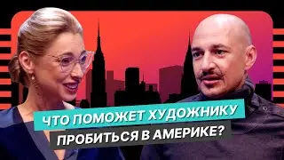 Путь художника из Беларуси: Артем Миролевич о творческой эмиграции, везении, таланте и грантах в США