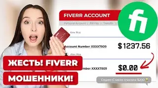 МОШЕННИКИ НА ФРИЛАНСЕ | Fiverr ДЛЯ НОВИЧКОВ | ЗАКАЗЫ ИЛИ ОБМАН НА ФАЙВЕР 2025