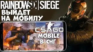 На Мобилы выйдет Rainbow Six! CS GO Mobile уже в СНГ ФАСТ НОВОСТИ (Android Ios)