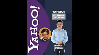 История провала Yahoo!