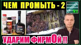 Промывка радиатора печки-2. Фирменные промывки систем охлаждения WYNNS, MOTUL, LIQUI MOLY, KROONOIL.