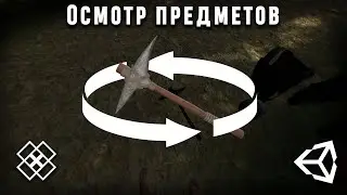 Осмотр предметов в юнити как в Resident Evil