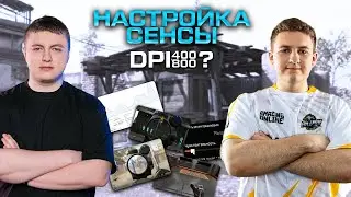 НАСТРОЙКИ МЫШИ, КАК БАГИ ВЛИЯЮТ НА СЕНСУ — СОВЕТЫ ОТ PRO ИГРОКА В WARFACE