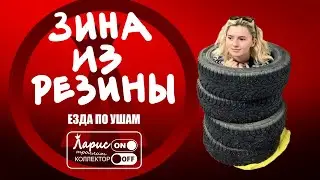 Зина из резины | Как разговаривать с коллекторами