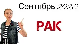 🔴 Рак 🔴 Сентябрь 2023 … От Розанна Княжанская