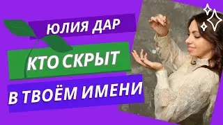 КТО СКРЫТ В ТВОЁМ ИМЕНИ