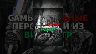 Самые сильные персонажи из видеоигр | #рекомендации #игры #recommended #games #shorts