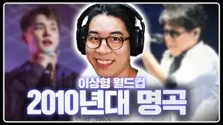 트렌디함과 완성도를 모두 잡은 가요계의 황금기 | 2010년대 국내 가요 명곡 이상형 월드컵