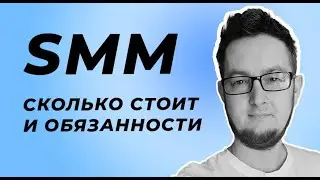 Сколько стоят услуги СММ специалиста. SMM продвижение, что входит в обязанности.