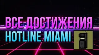 все достижения hotline miami. я делал это видео 10 лет! #hotlinemiami #достижения