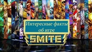 SMITE Интересные факты о игре