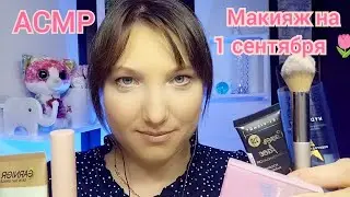 АСМР макияж. Ролевая игра для сна и мурашек. Шёпот для расслабления. ASMR makeup for sleep. Whisper